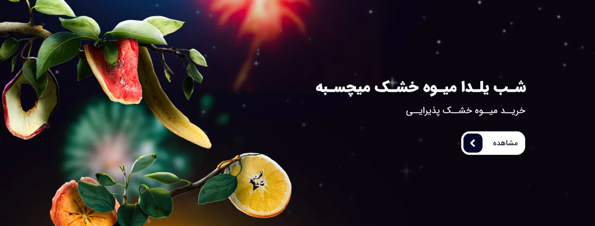 میوه خشک شب یلدا