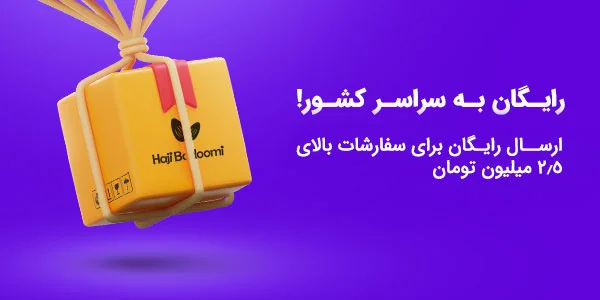 ارسال رایگان مرسولات