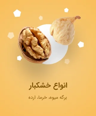 خشکبار