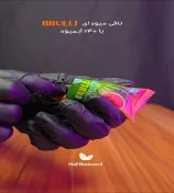 پاستیل ژله ای برولی با 40 درصد شهد میوه طبیعی