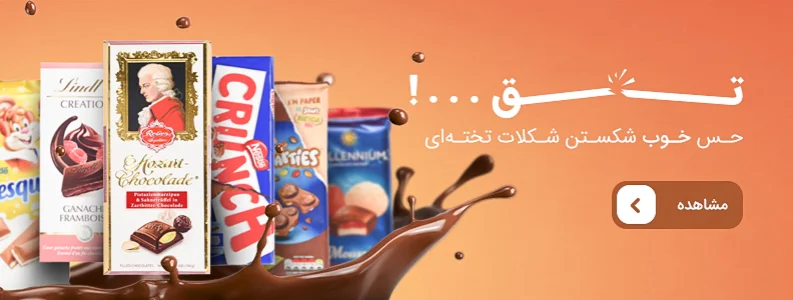 خرید شکلات تخته ای