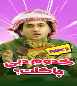 کدوم دبی شکلات؟