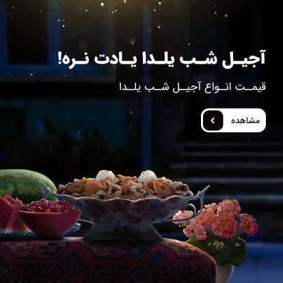 آجیل خام شب یلدا