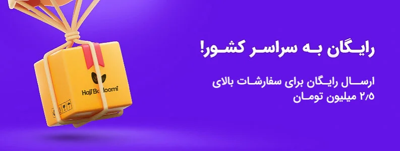 ارسال تهران رایگانه!