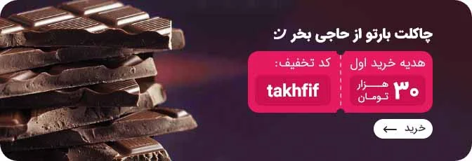 شکلات پذیرایی مناسب مهمانیها و مجالس مختلف