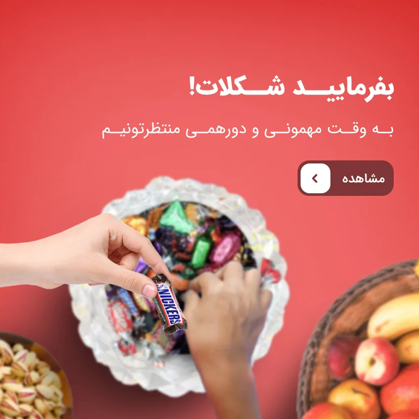 شکلات پذیرایی