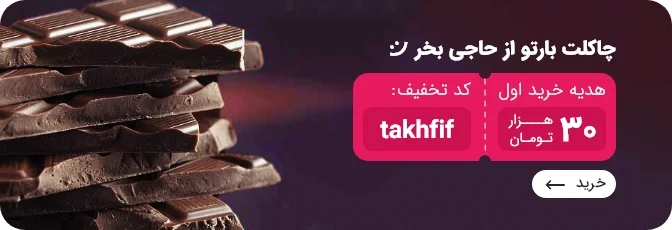 خرید شکلات تخته ای