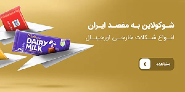 خرید شکلات خارجی