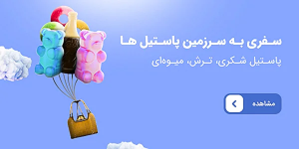 خرید پاستیل