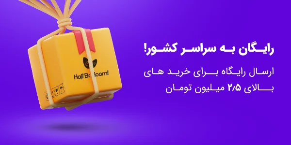 رایگان به سراسر کشور