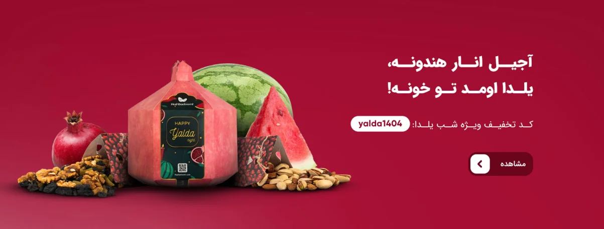 آجیل شب یلدا 1404